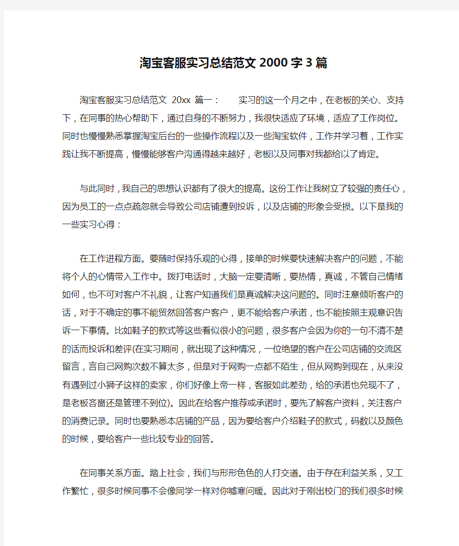 淘宝客服实习总结范文2000字3篇