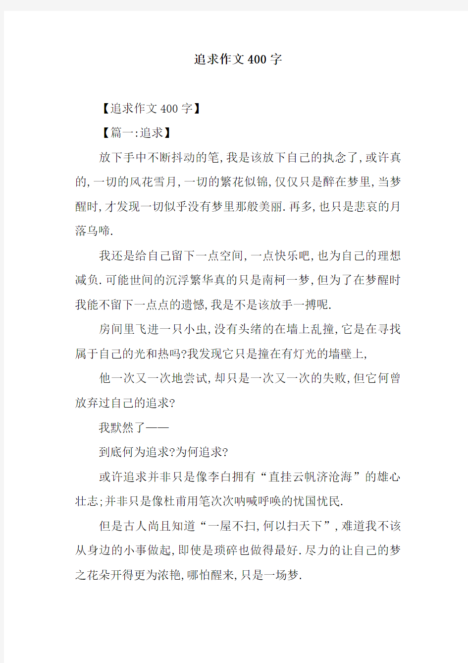 追求作文400字