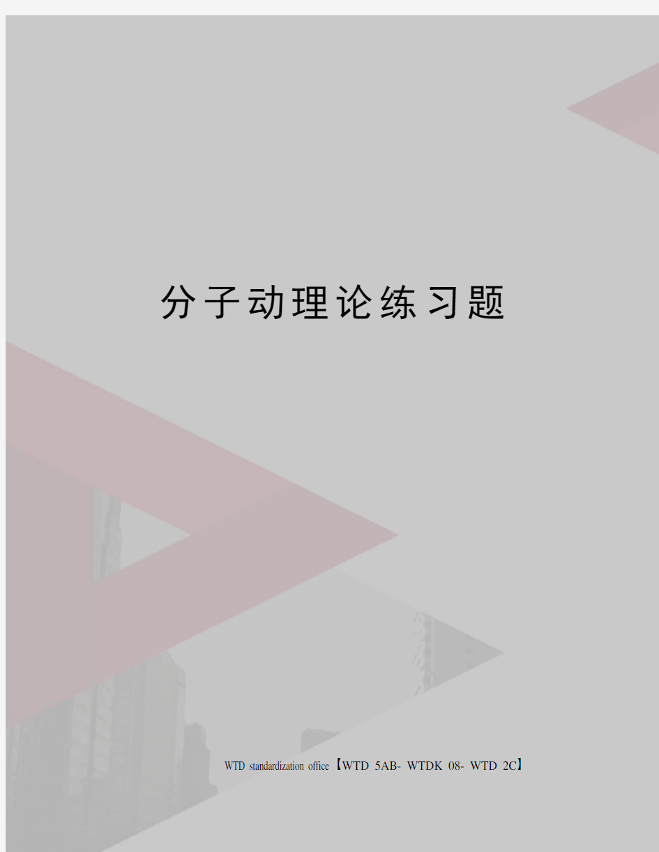 分子动理论练习题