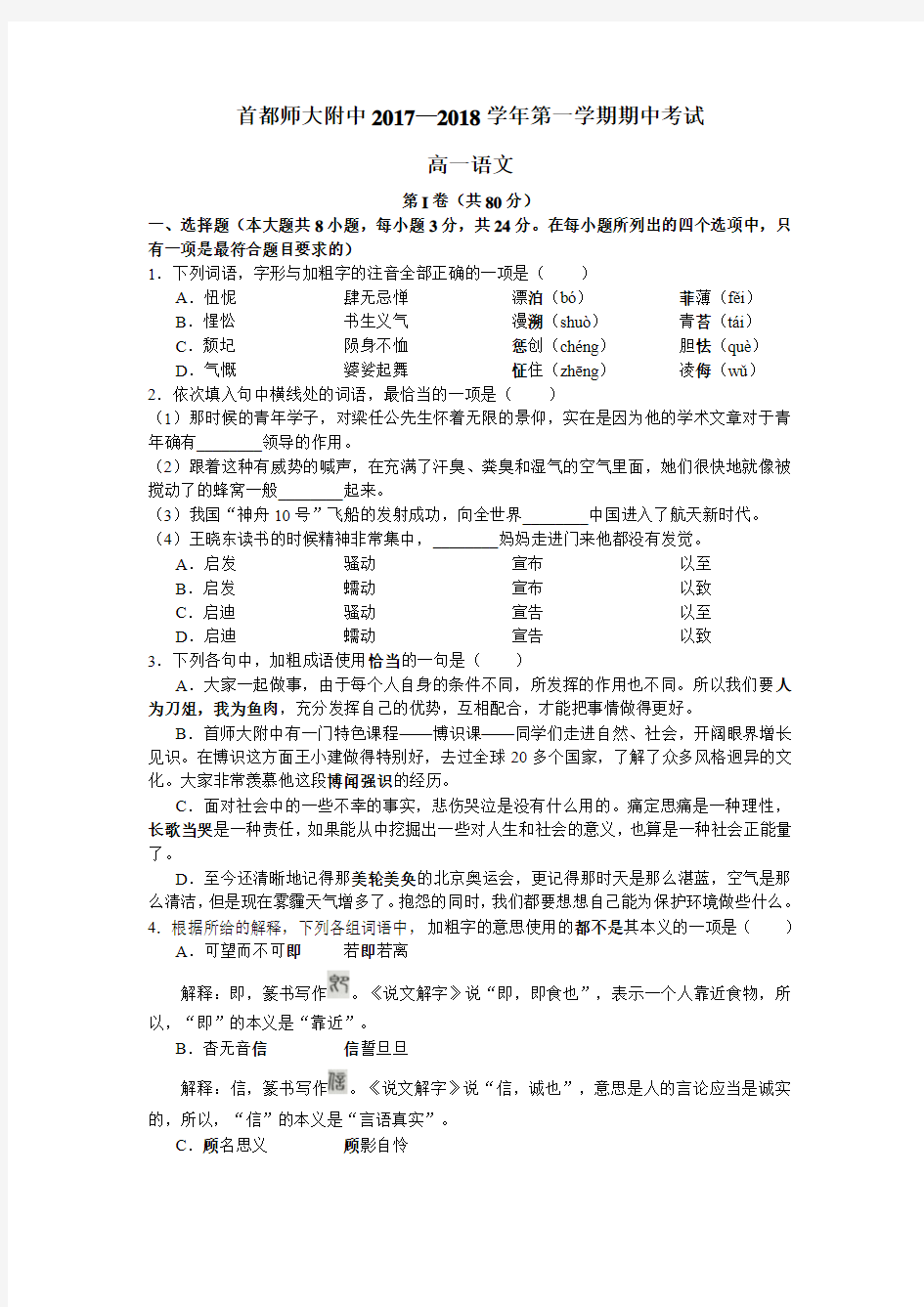 北京市首都师大附中2017-2018学年高一上学期期中考试语文试题(含答案)