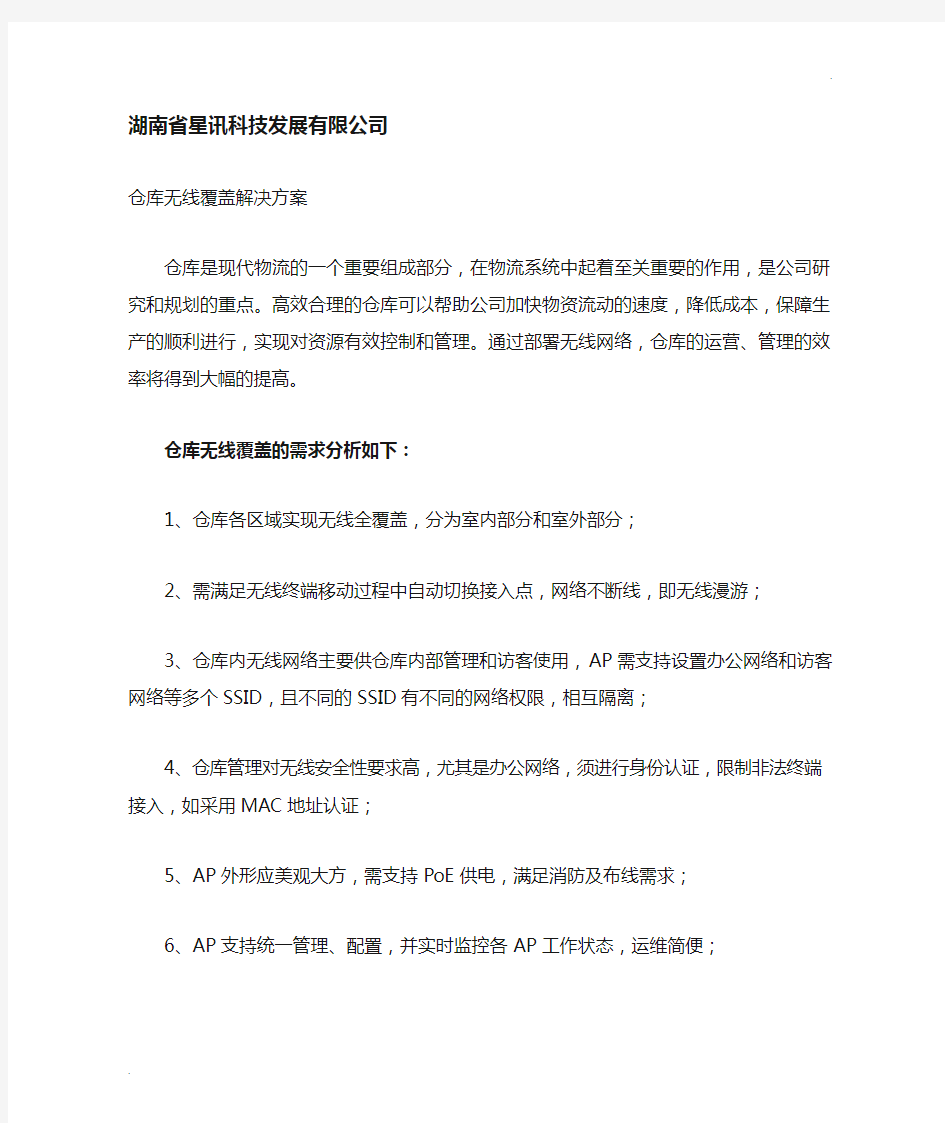 仓库无线覆盖解决方案