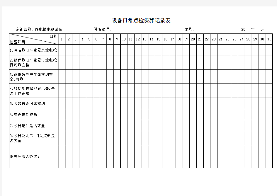 静电放电测试仪日常点检保养记录表