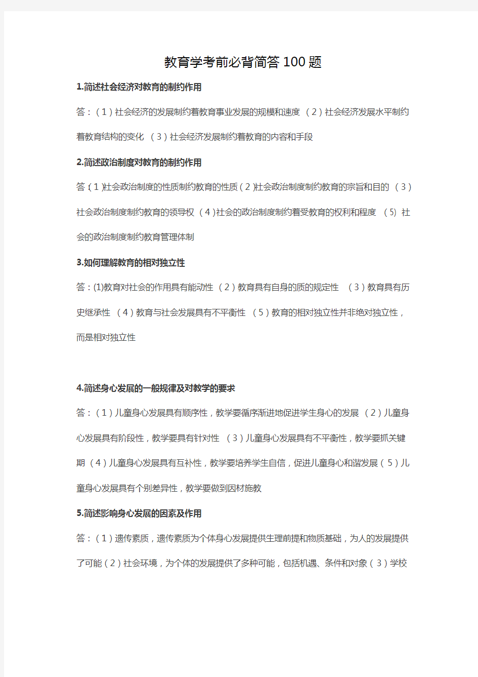 教师资格考试《教育学》知识简答必背100题(附答案)