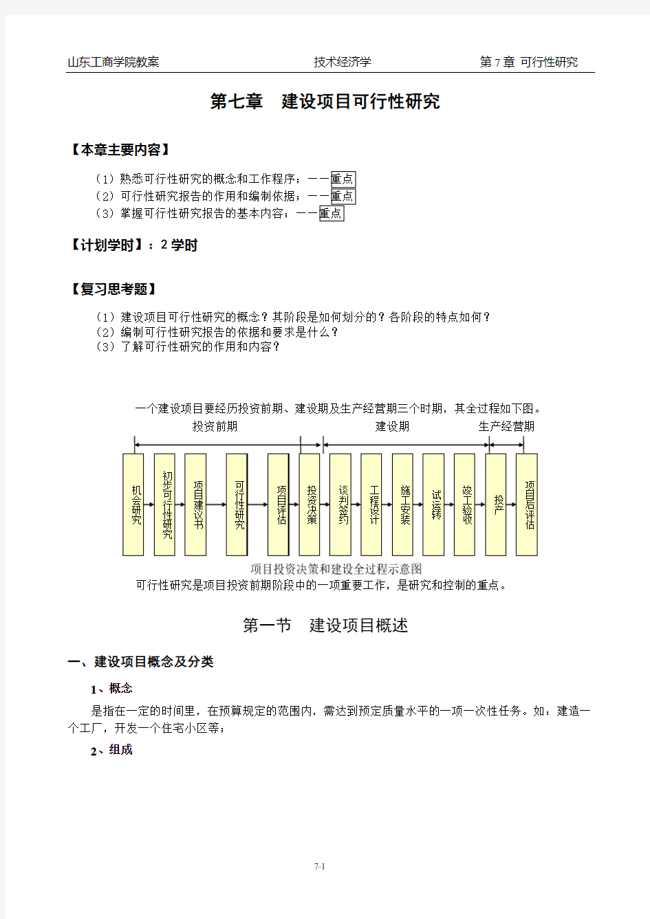 (完整版)技术经济学第七章可行性研究