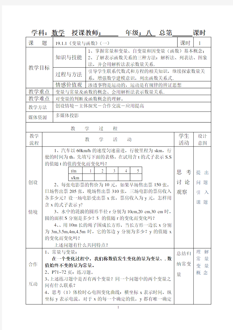 人教版八年级下册19.1.1《变量与函数》教案(一)