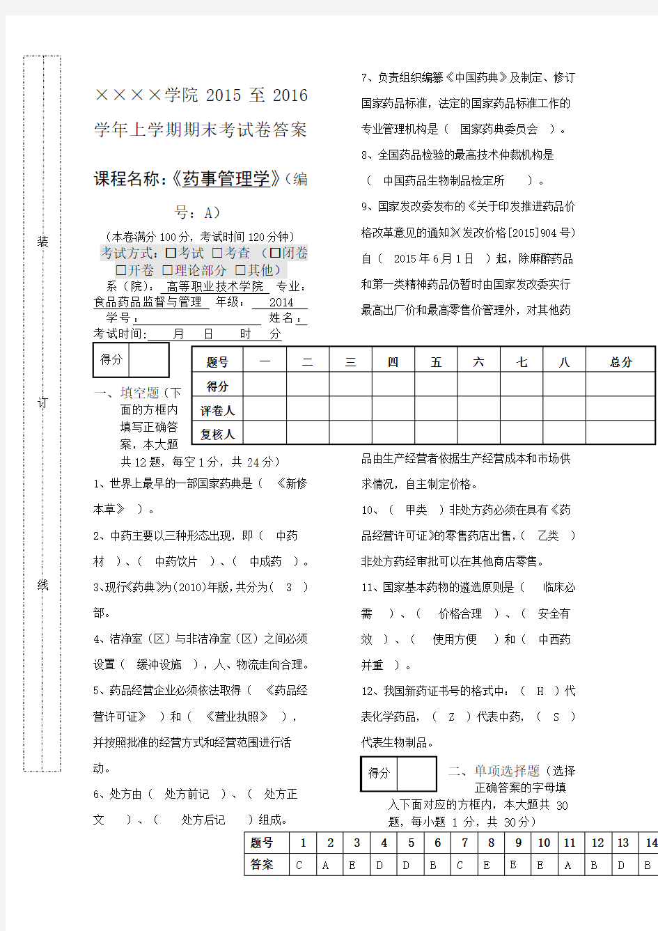 药事管理学期末考试卷A及答案