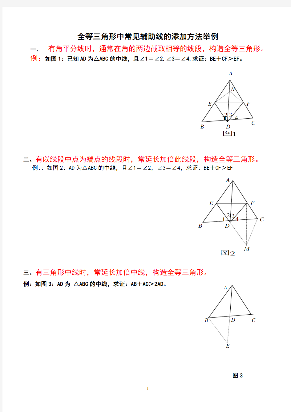 全等三角形中常见辅助线的添加方法