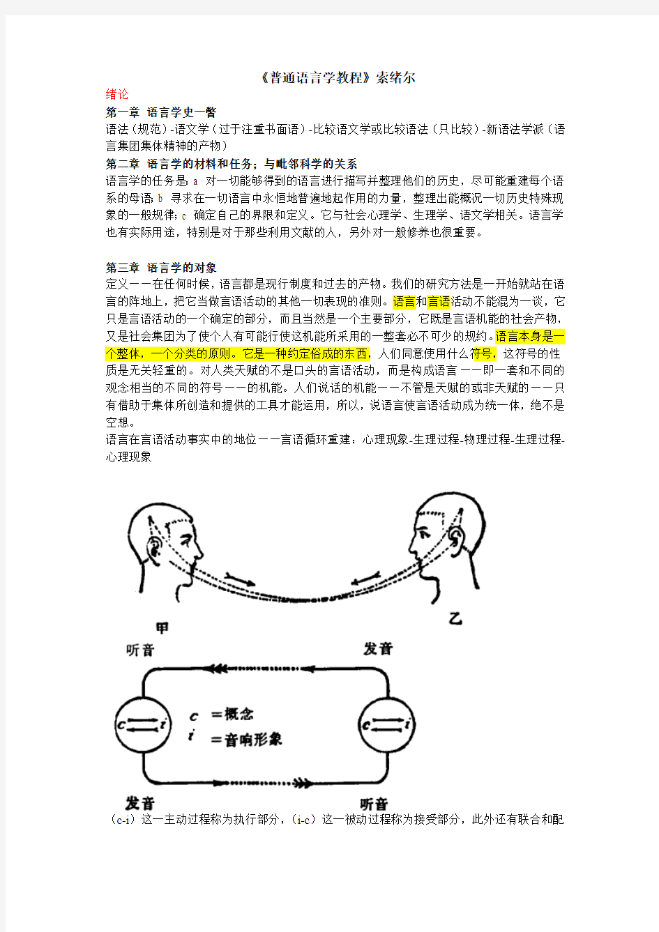 普通语言学教程笔记(索绪尔)0204192331