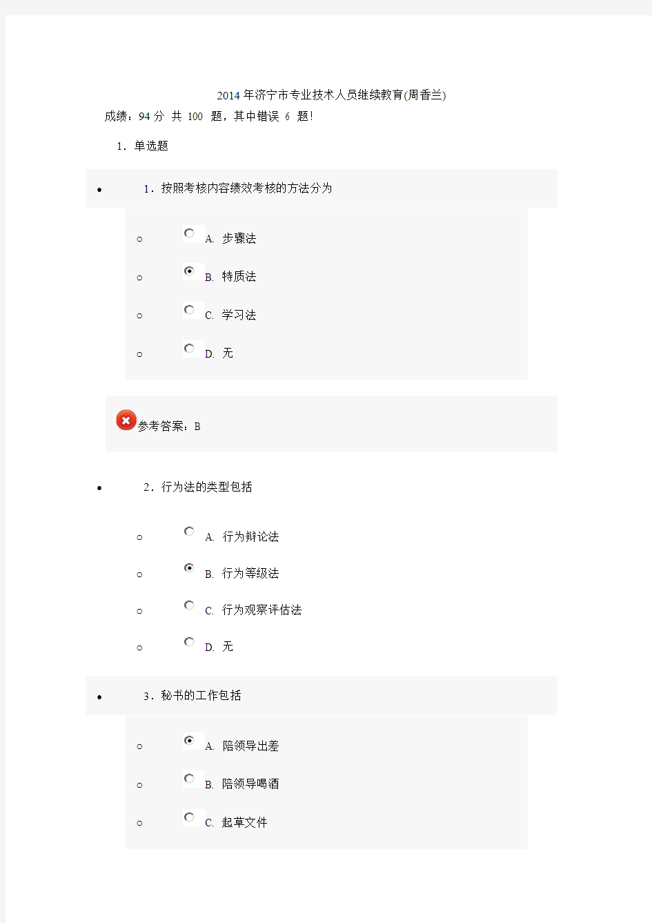 济宁市专业技术人员继续教育考试答案