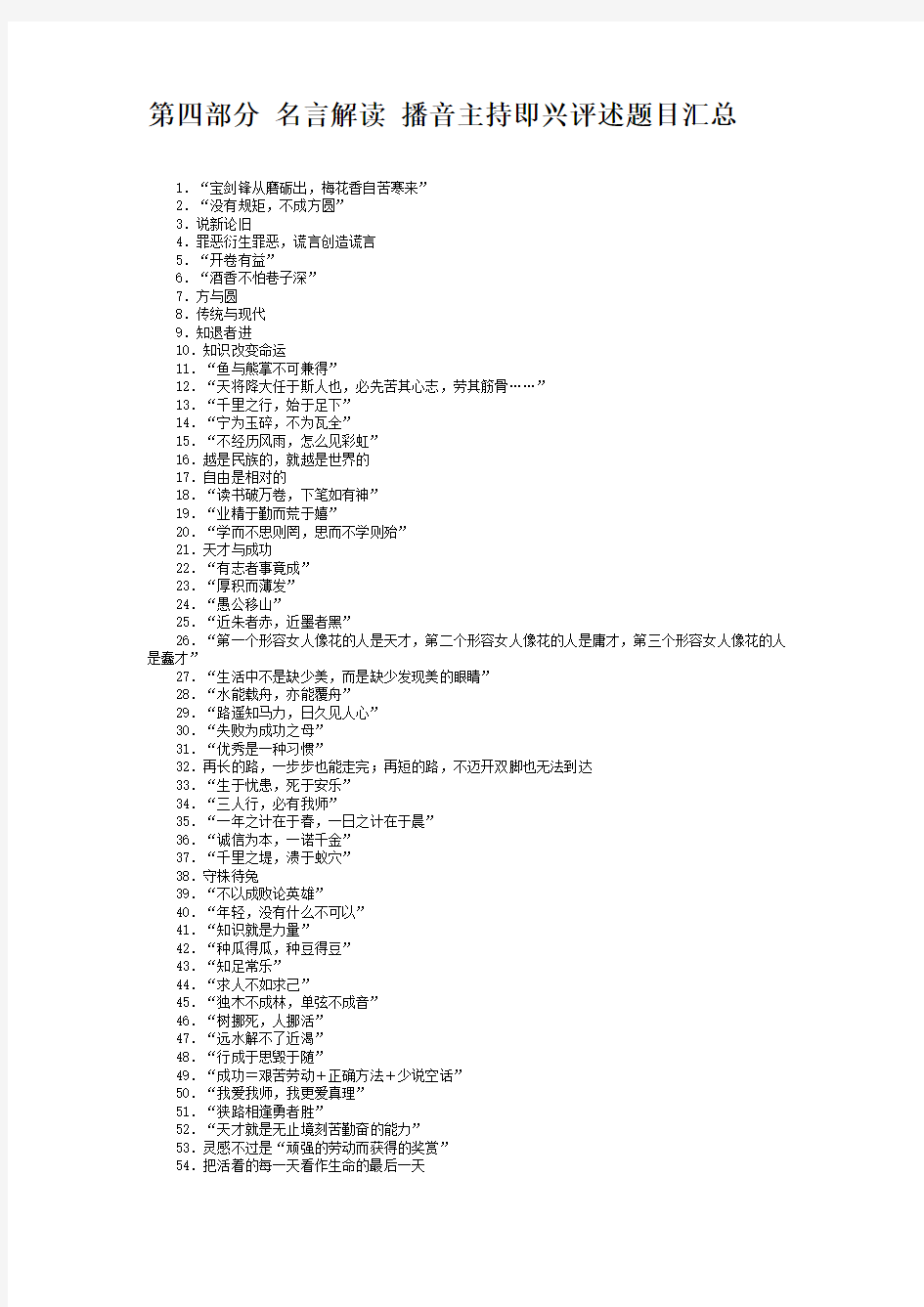 第四部分 名言解读 播音主持即兴评述题目汇总