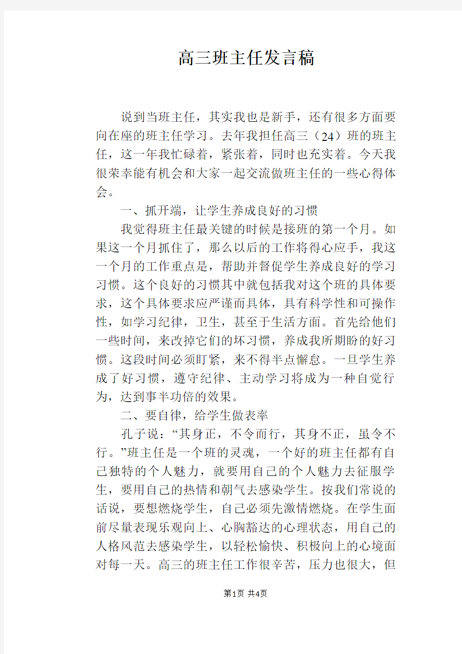 高三班主任发言稿