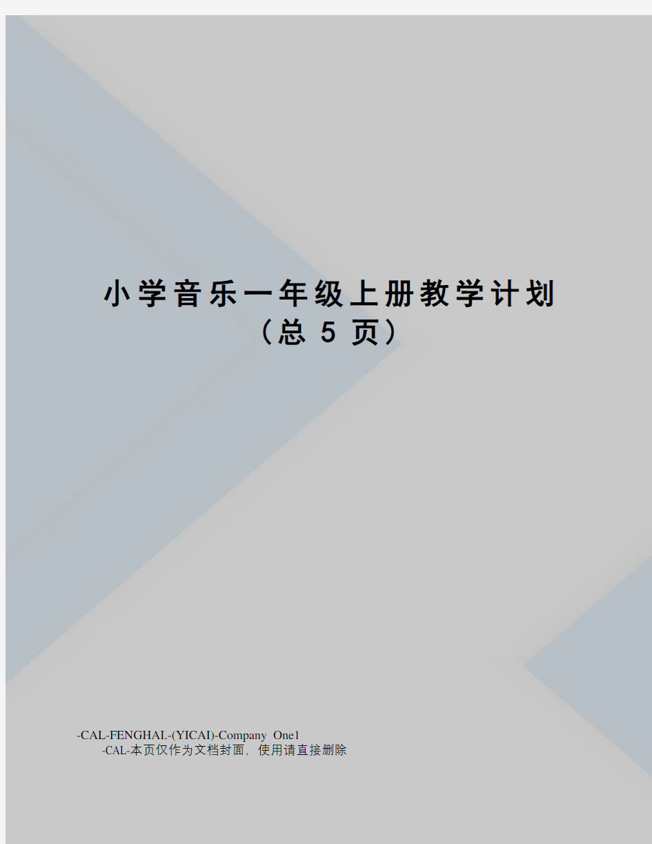 小学音乐一年级上册教学计划