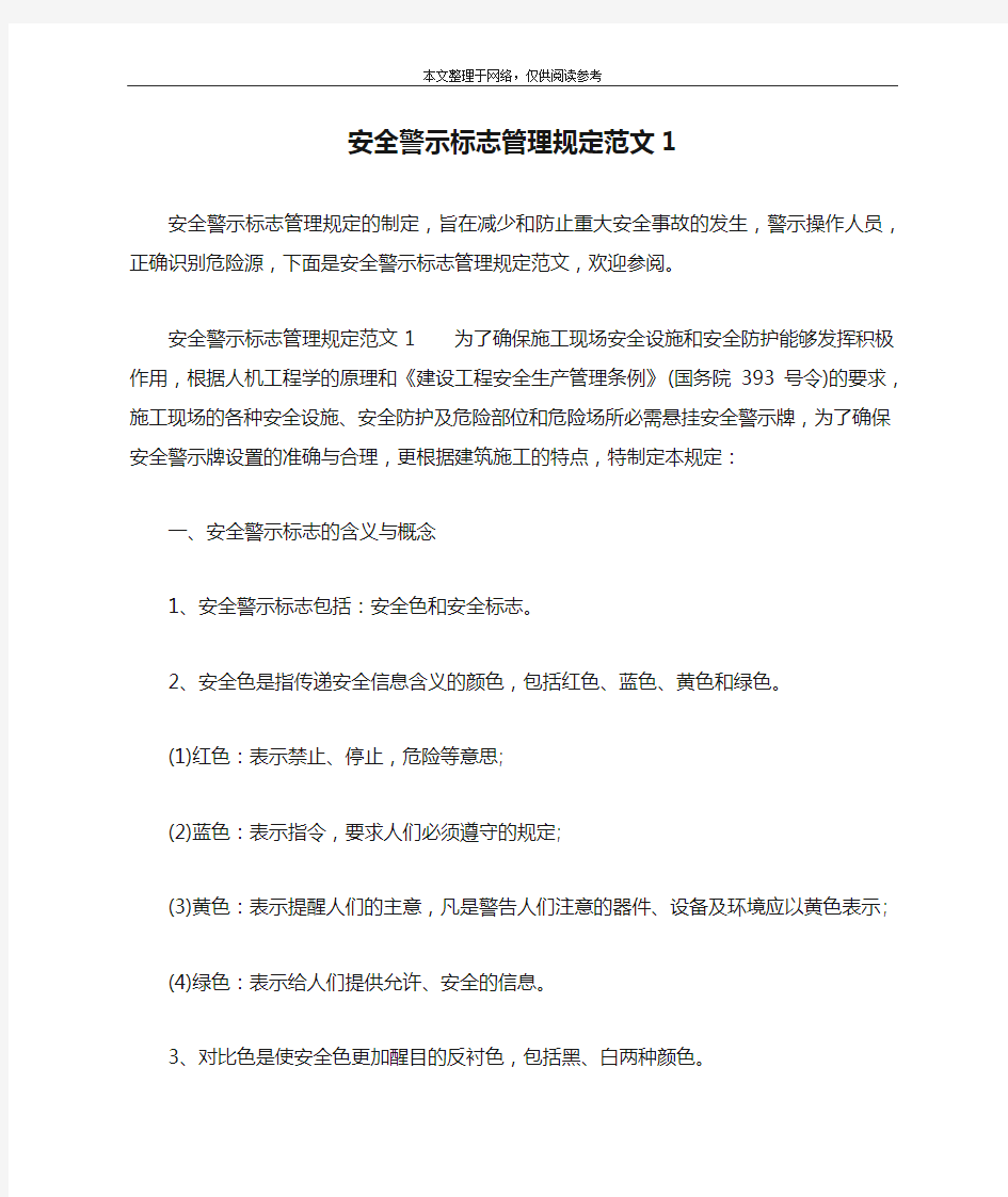 安全警示标志管理规定范文1