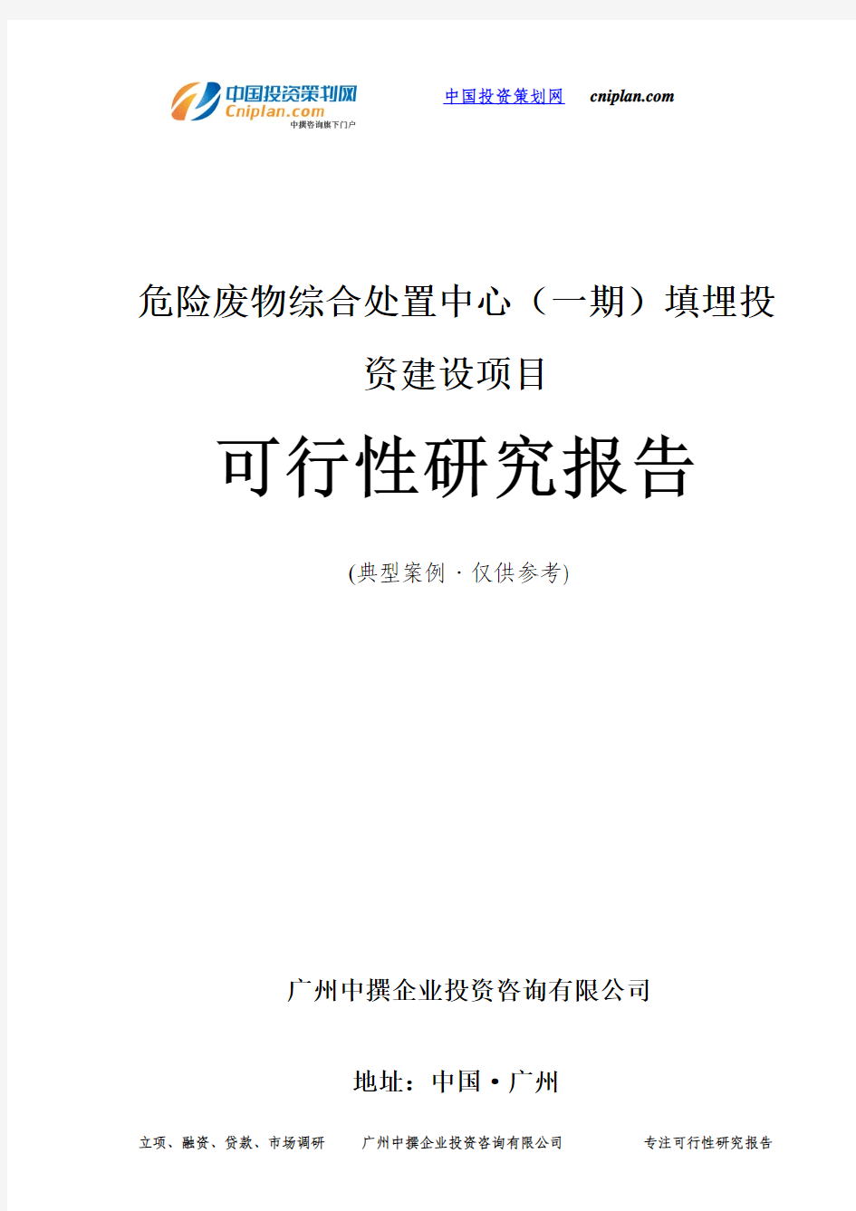 危险废物综合处置中心(一期)填埋投资建设项目可行性研究报告-广州中撰咨询