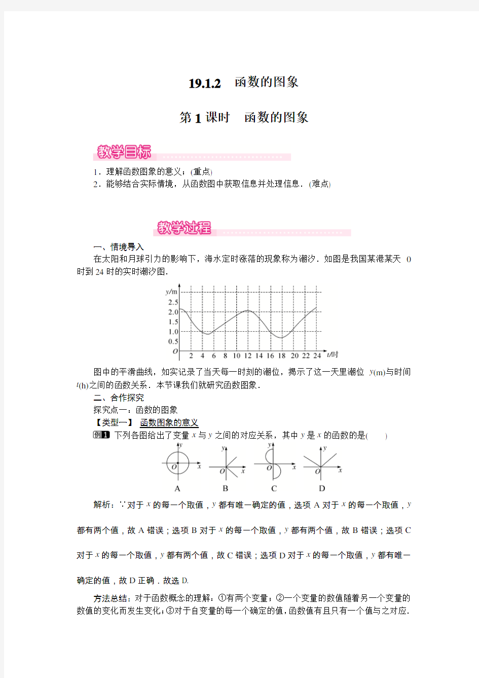 19.1.2函数的图象教案- 第1课时