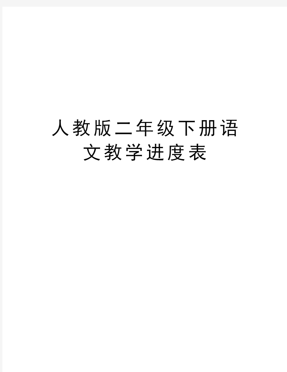 人教版二年级下册语文教学进度表教学教材