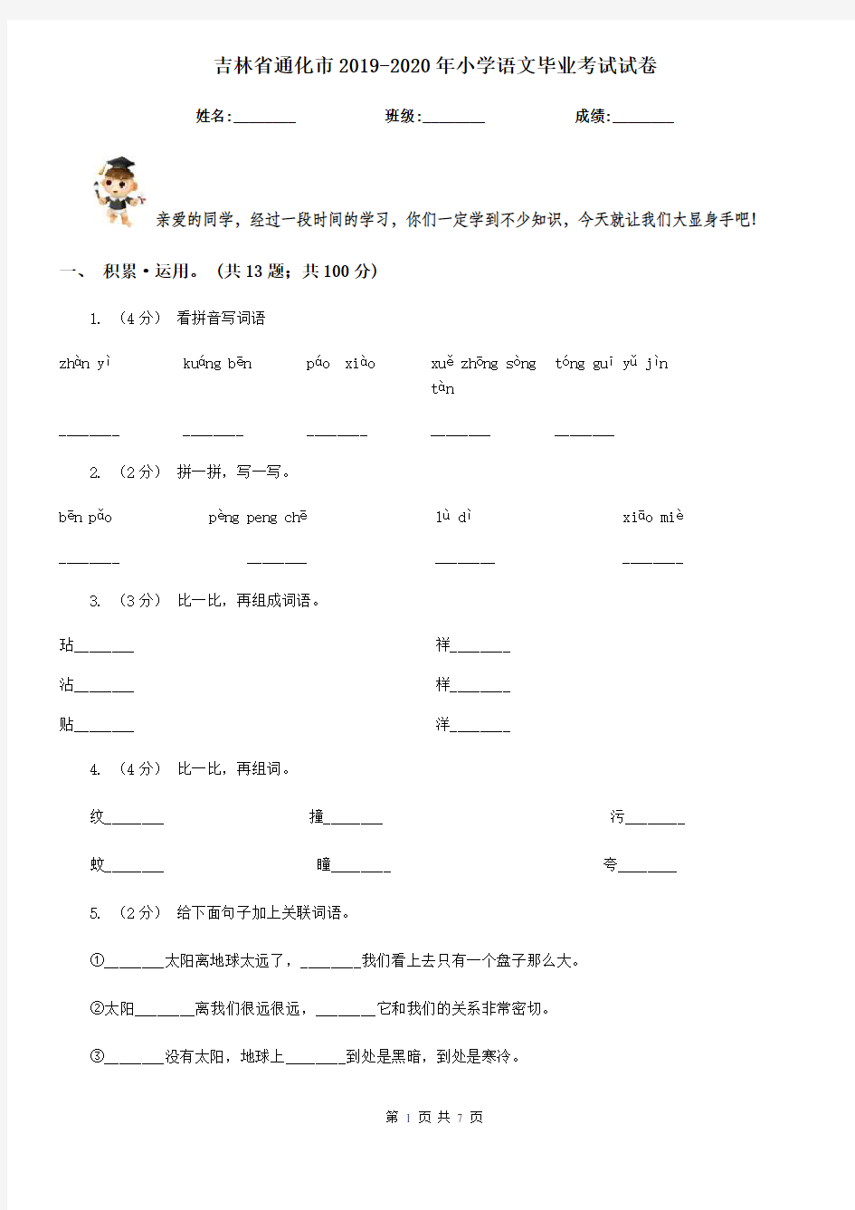 吉林省通化市2019-2020年小学语文毕业考试试卷