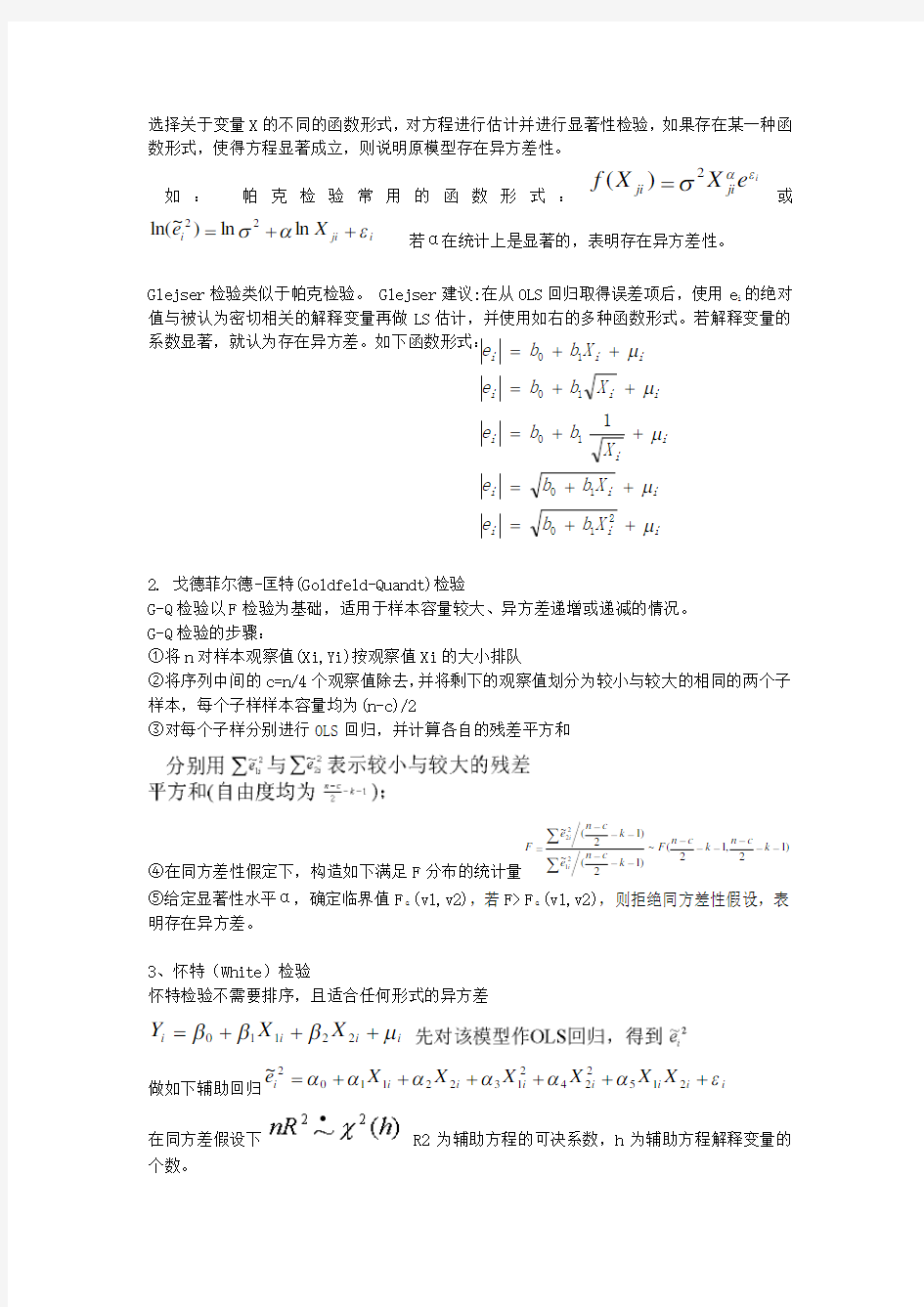 所有计量经济学检验方法全