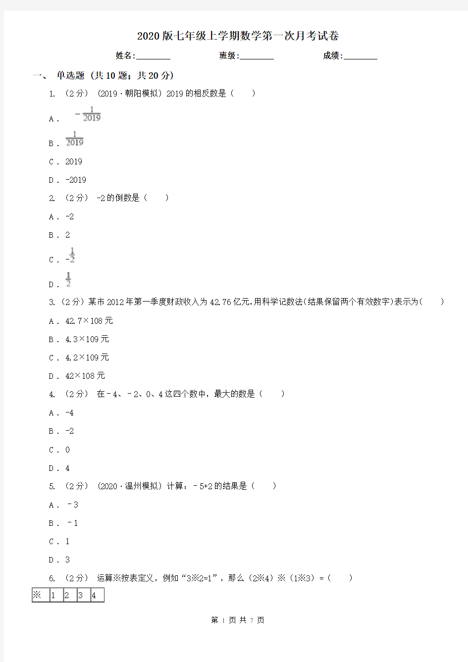 2020版七年级上学期数学第一次月考试卷