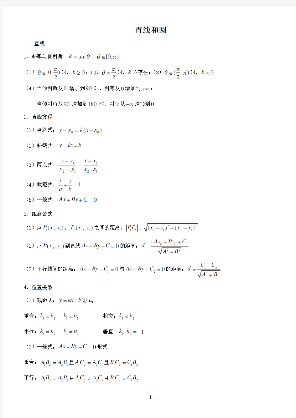 高中数学直线和圆知识点总结资料