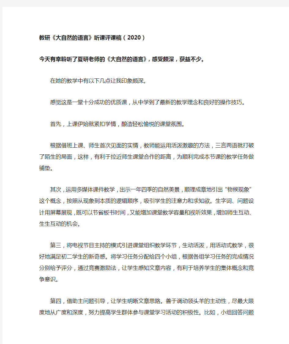 教研《大自然的语言》听课评课稿(2020)