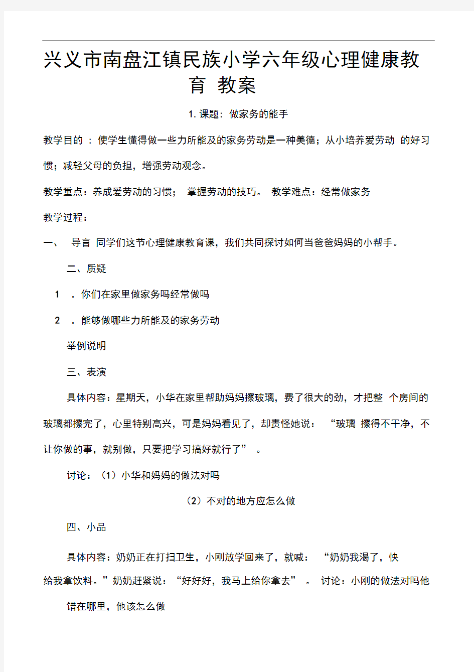 六年级小学生心理健康教育教案