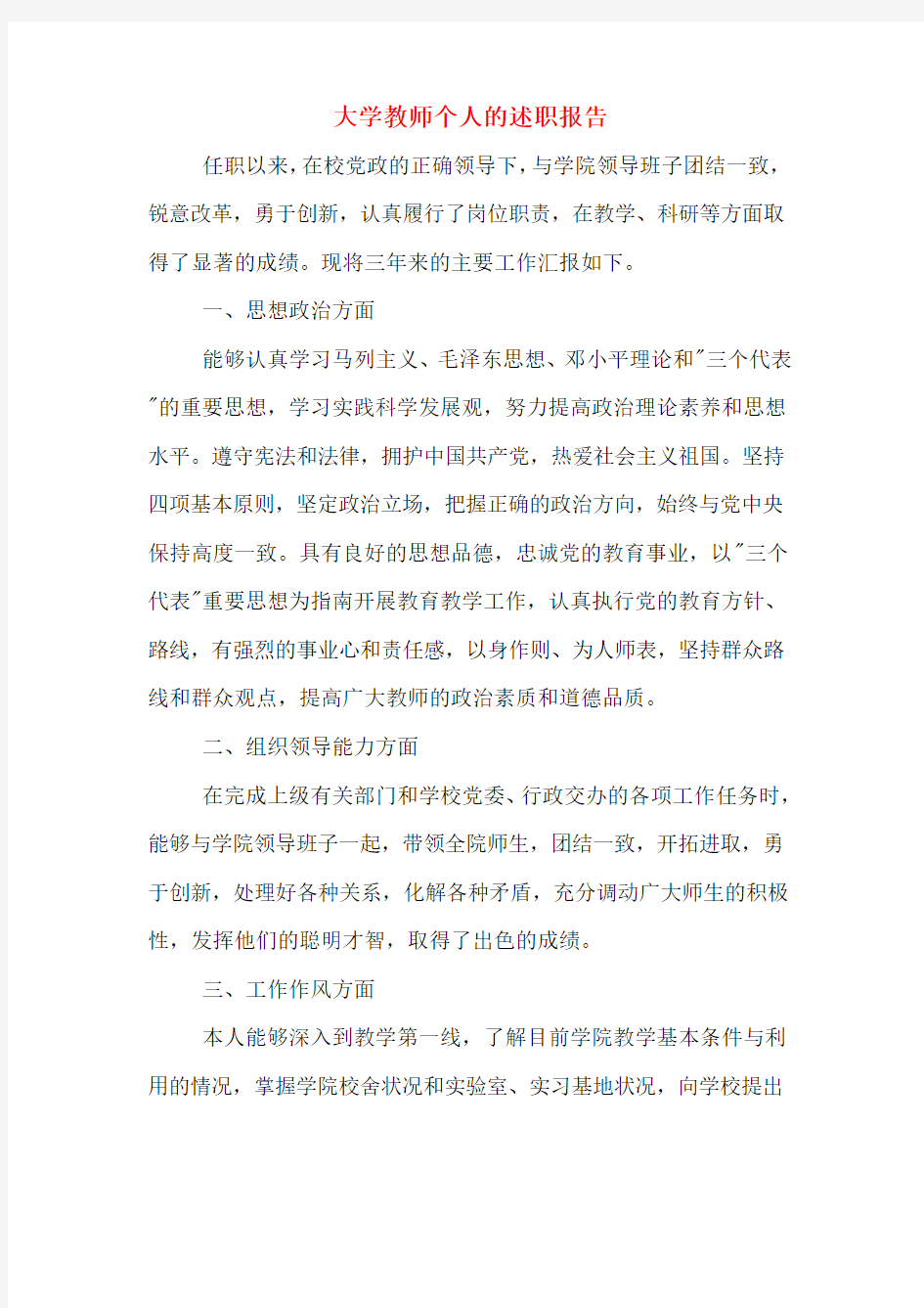 2019年大学教师个人的述职报告