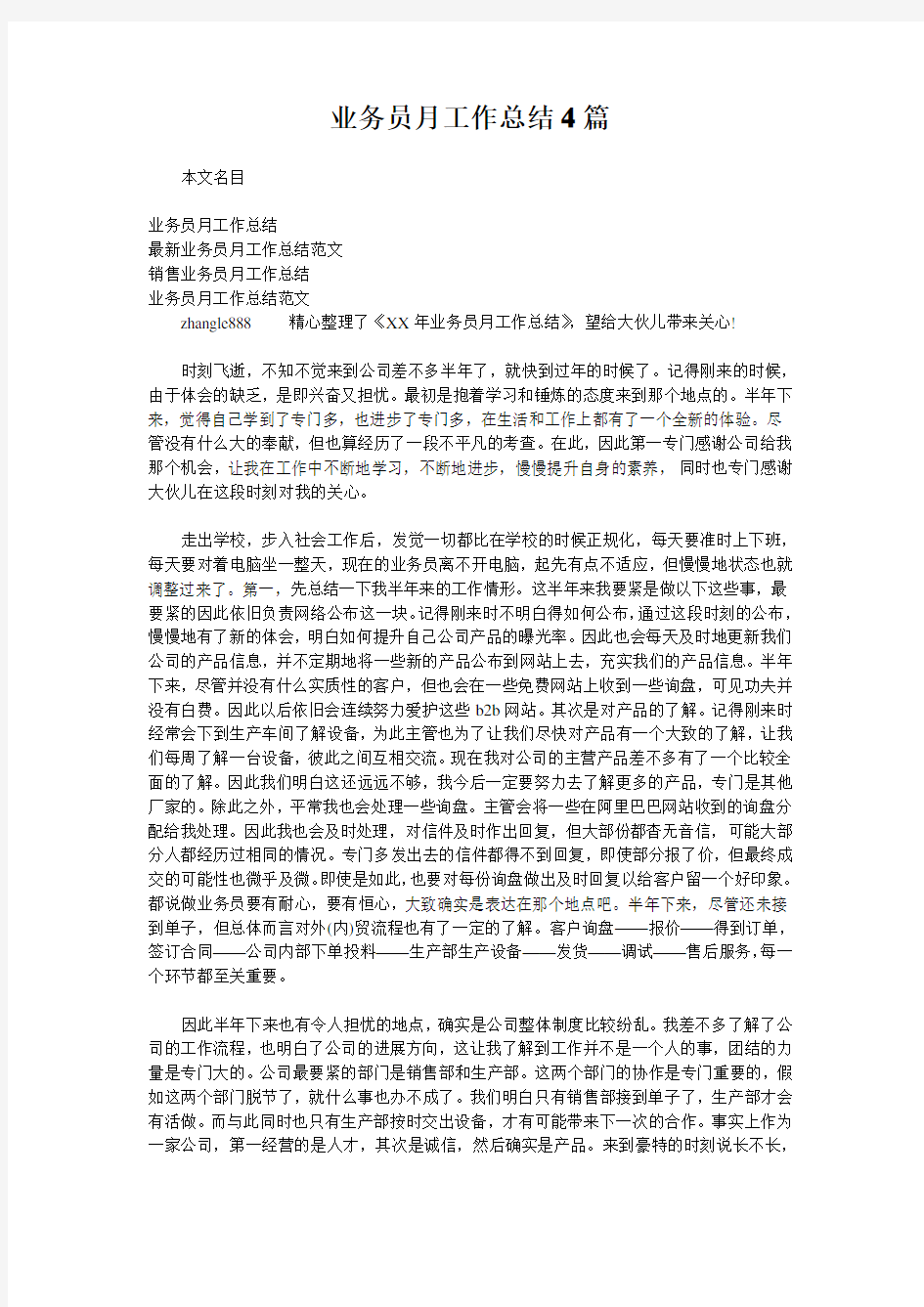 业务员月工作总结4篇