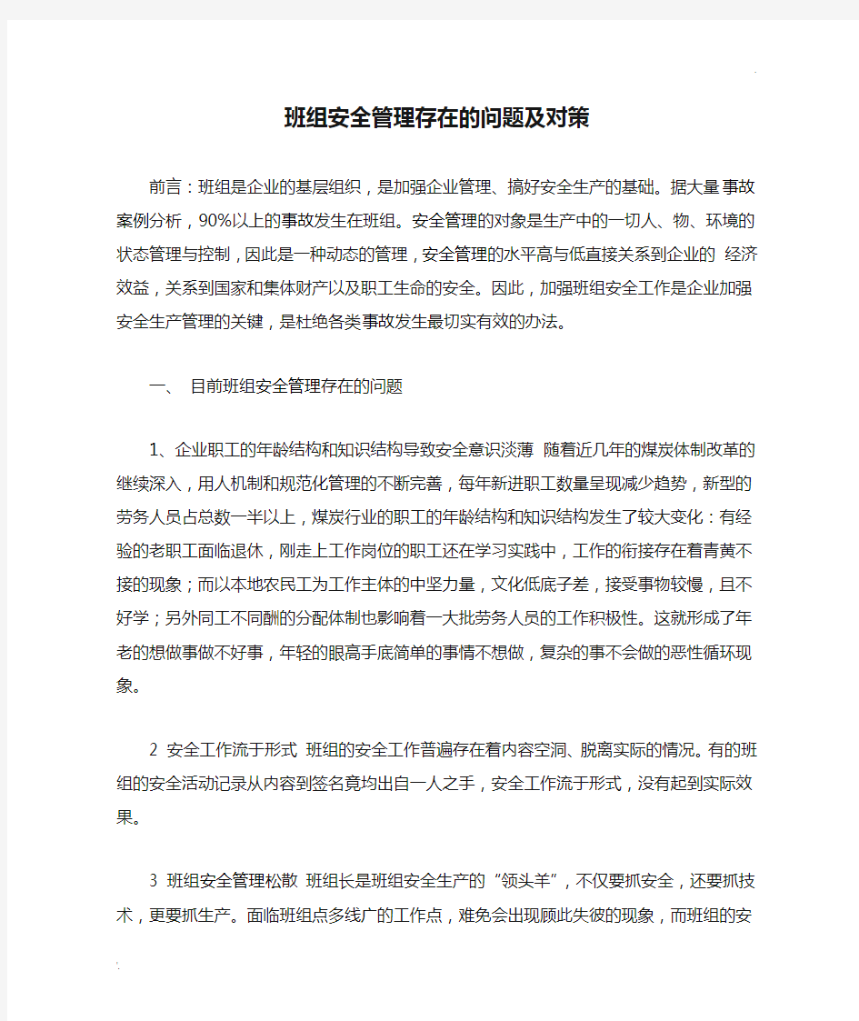 班组安全管理存在的问题及对策