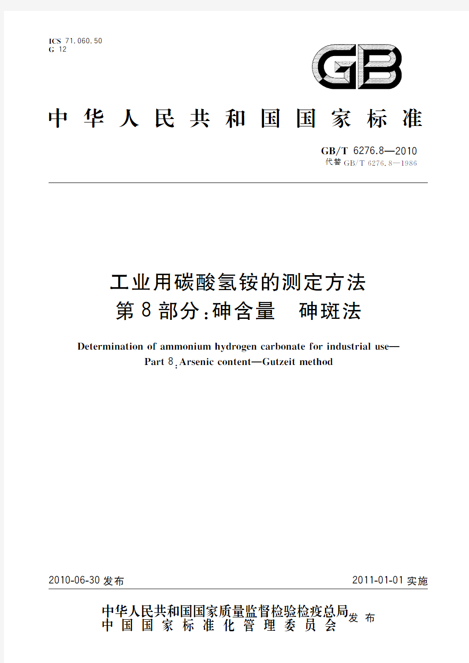 工业用碳酸氢铵的测定方法 第8部分：砷含量 砷斑法(标准状态：废止)