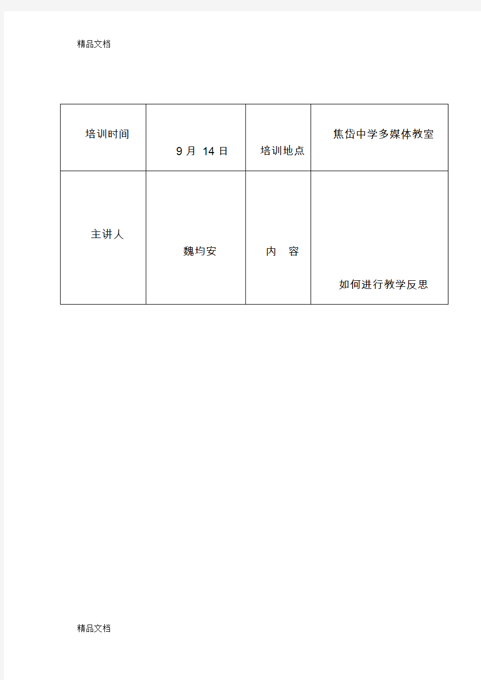 最新青年教师培训记录表