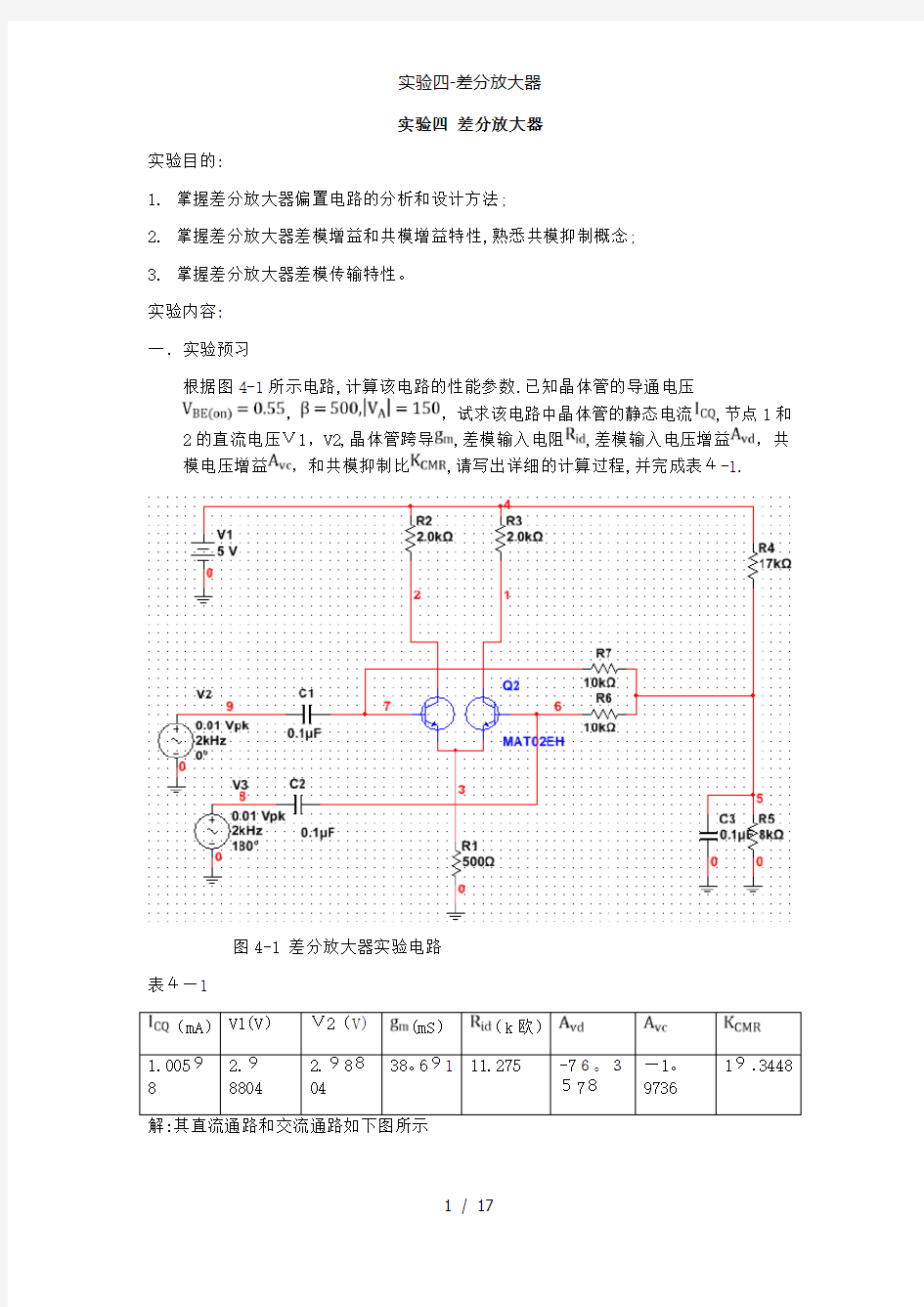 实验四-差分放大器