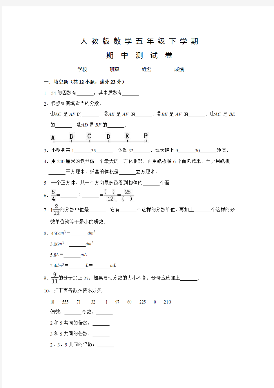 人教版五年级下册数学《期中考试试卷》含答案