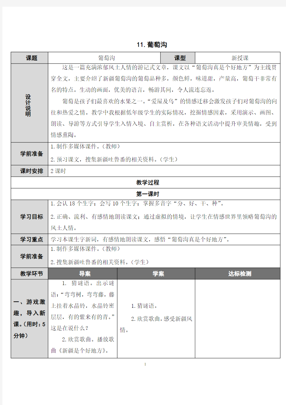 人教版语文二年级上册  葡萄沟