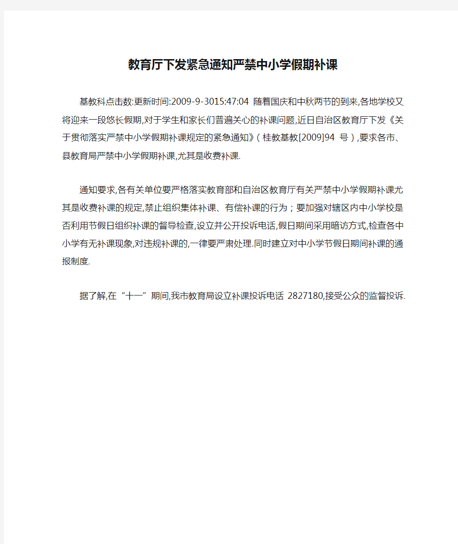 教育厅下发紧急通知严禁中小学假期补课