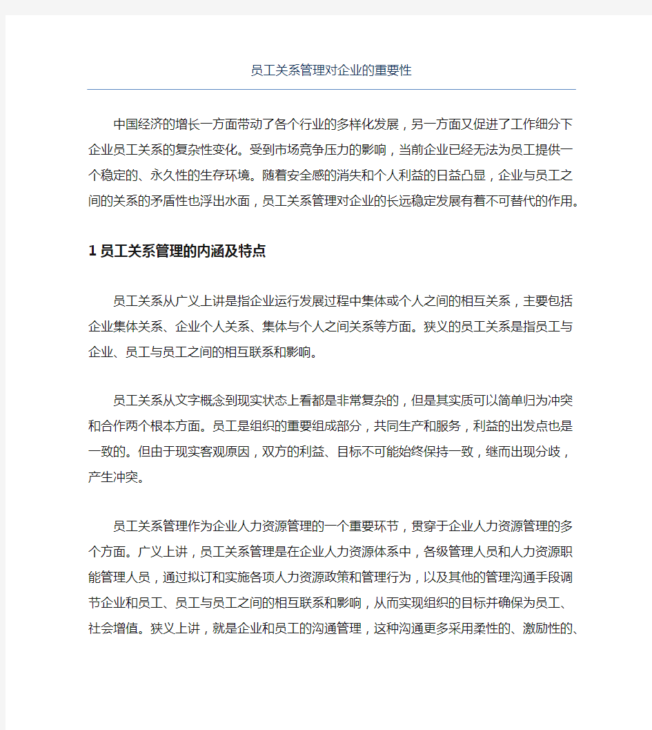 员工关系管理对企业的重要性