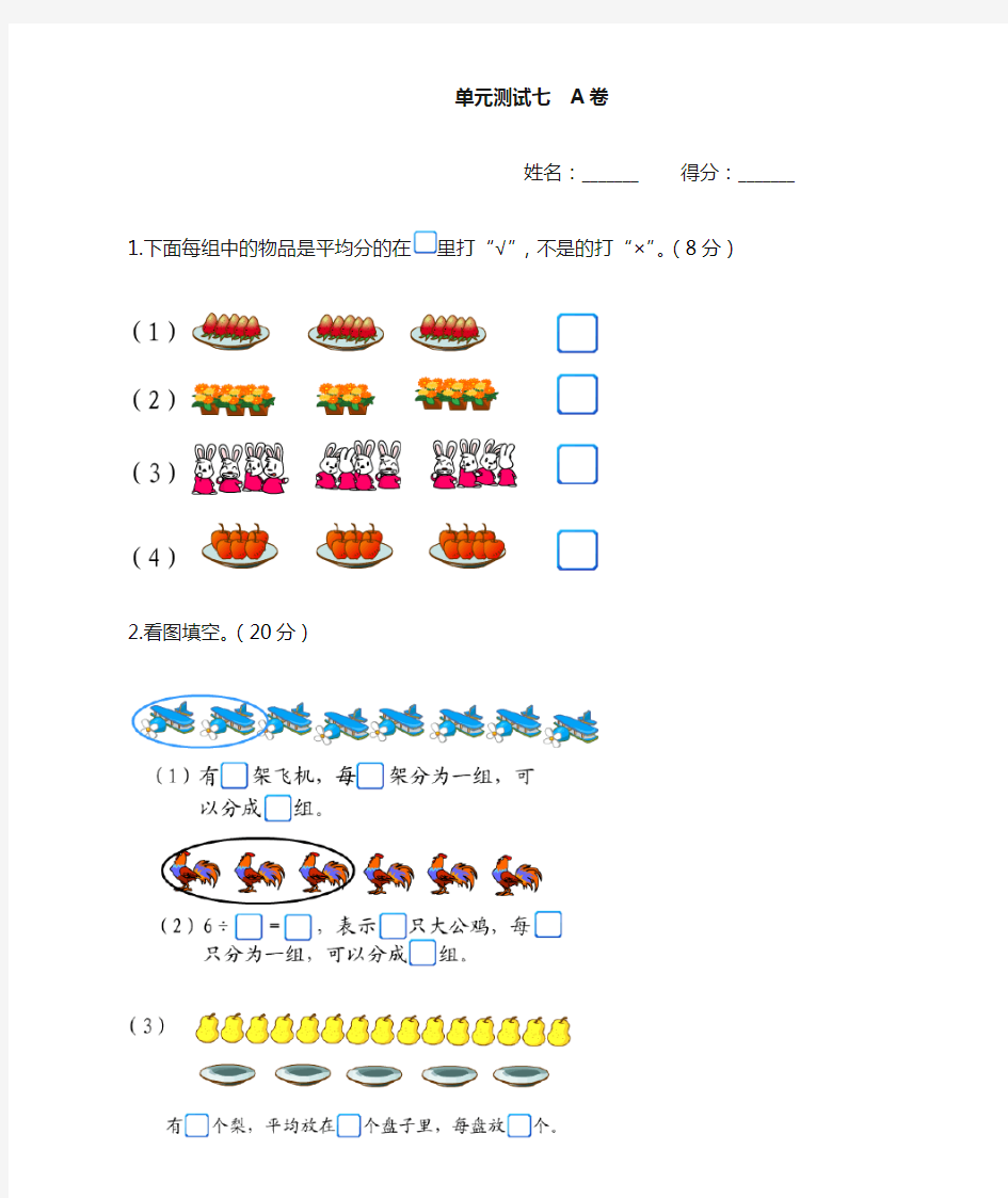 新北师大版二年级《分一分与除法》