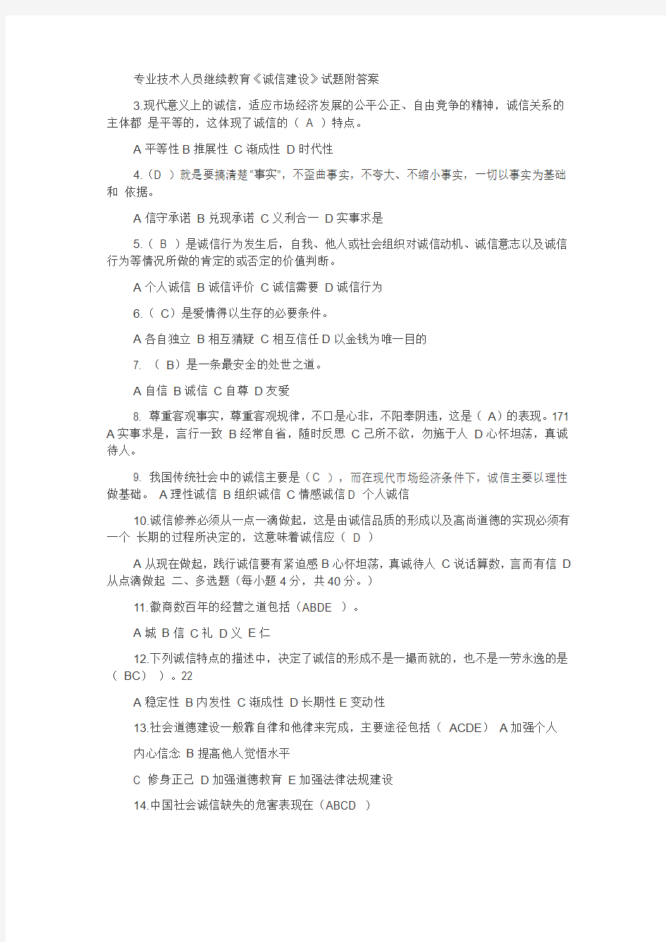 专业技术人员继续教育《诚信建设》试题与答案