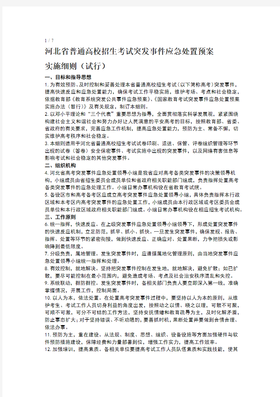 河北省普通高考突发事件应急处置预案下行版