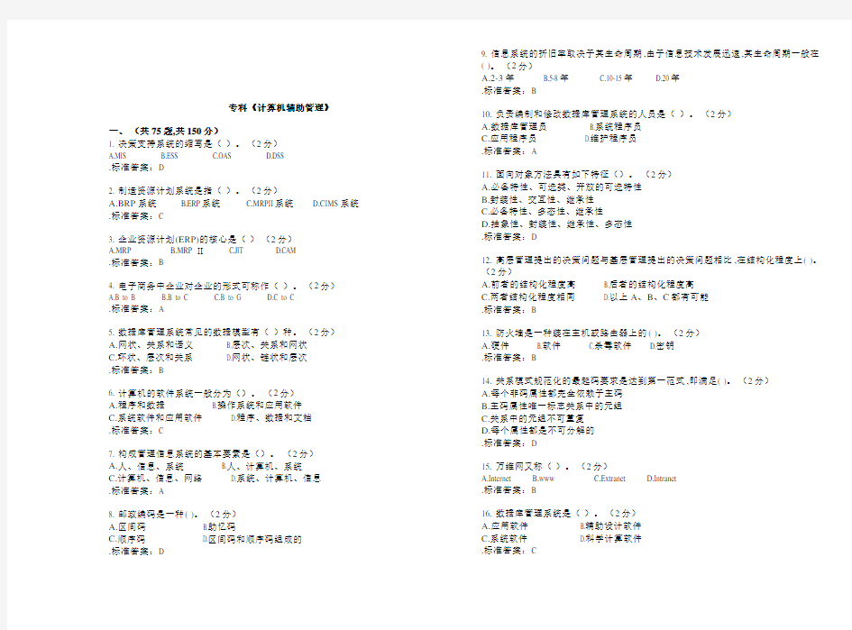 专科《计算机辅助管理》-试卷-答案