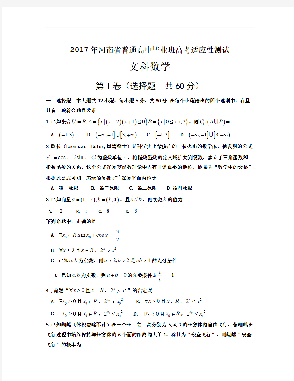 河南省2017届普通高中毕业班高考适应性测试数学(文)试题 Word版含答案