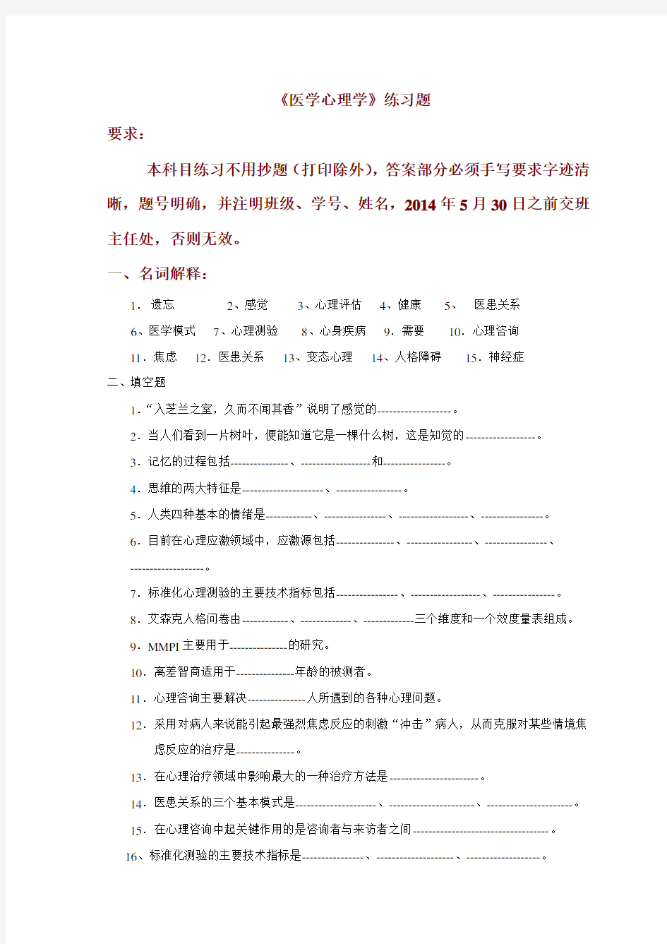 医学心理学练习题