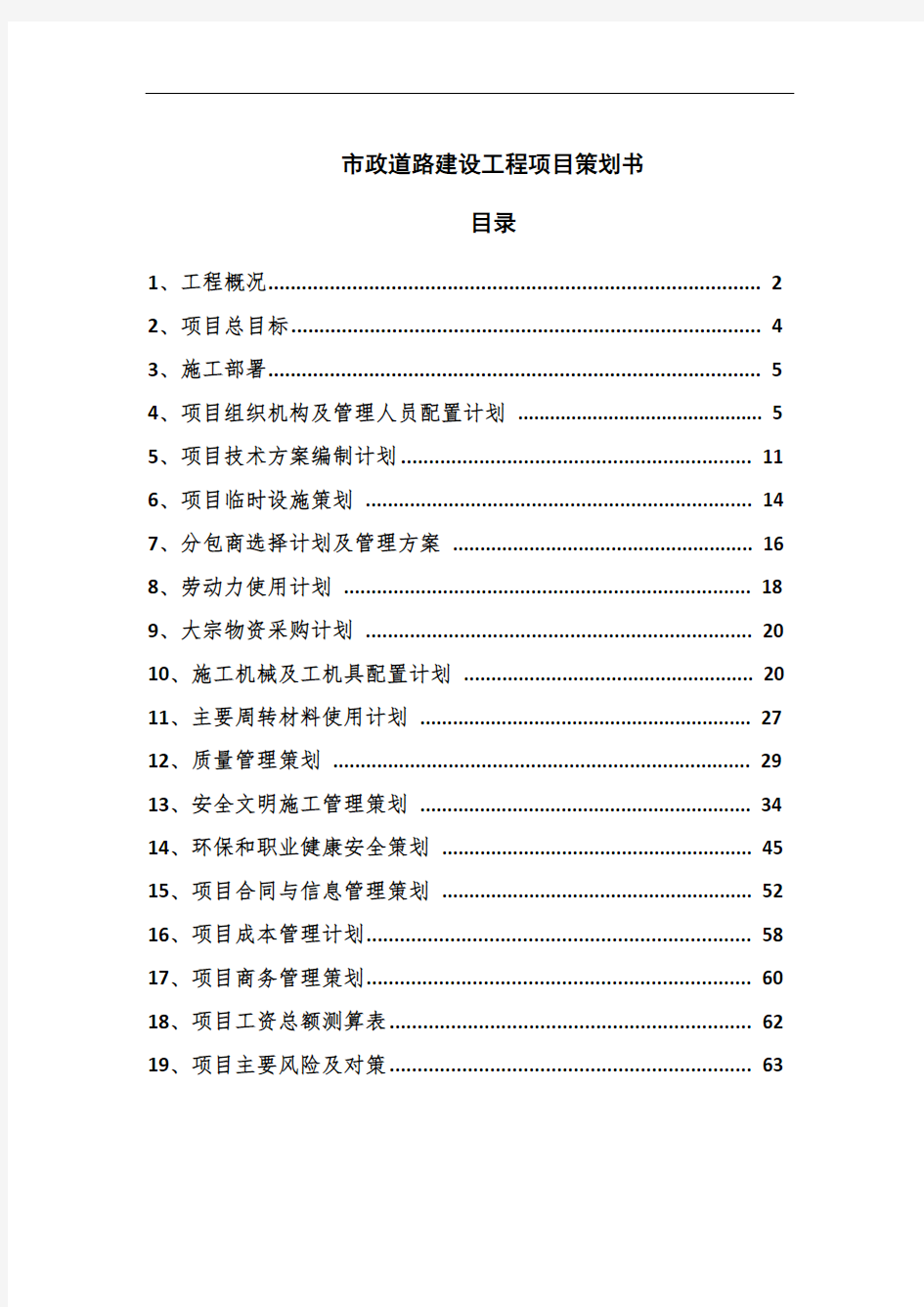 市政道路建设工程项目策划书