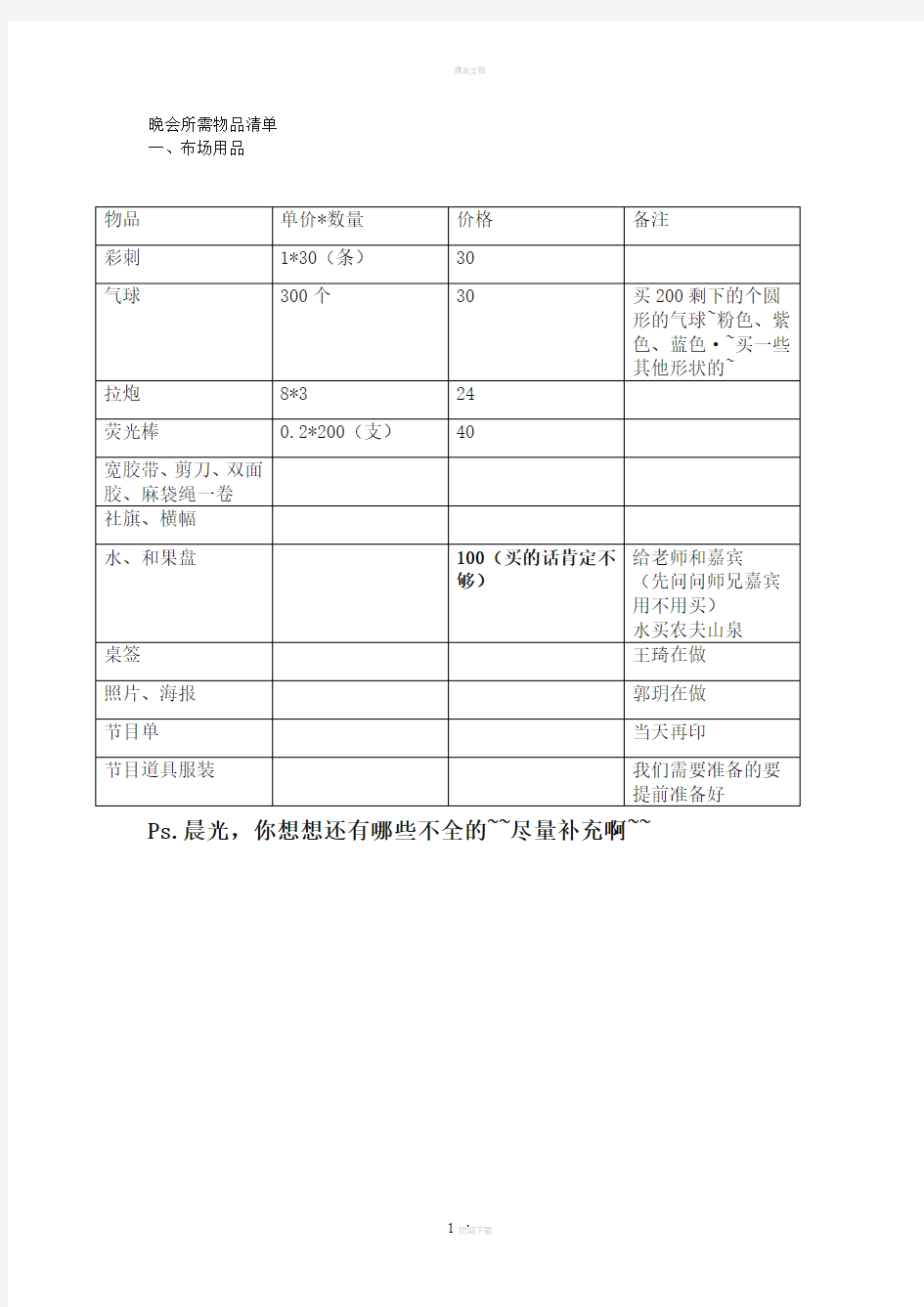 晚会所需物品清单