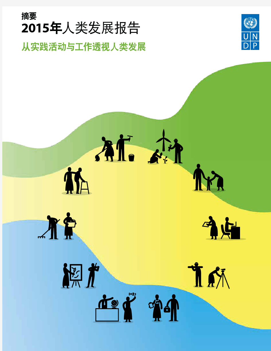 2015年人类发展报告