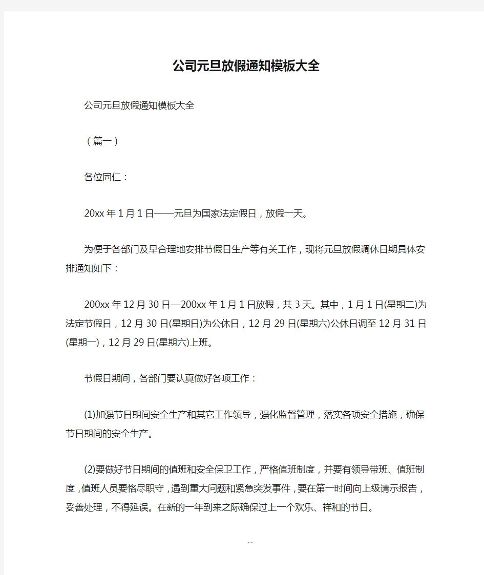 公司元旦放假通知模板大全