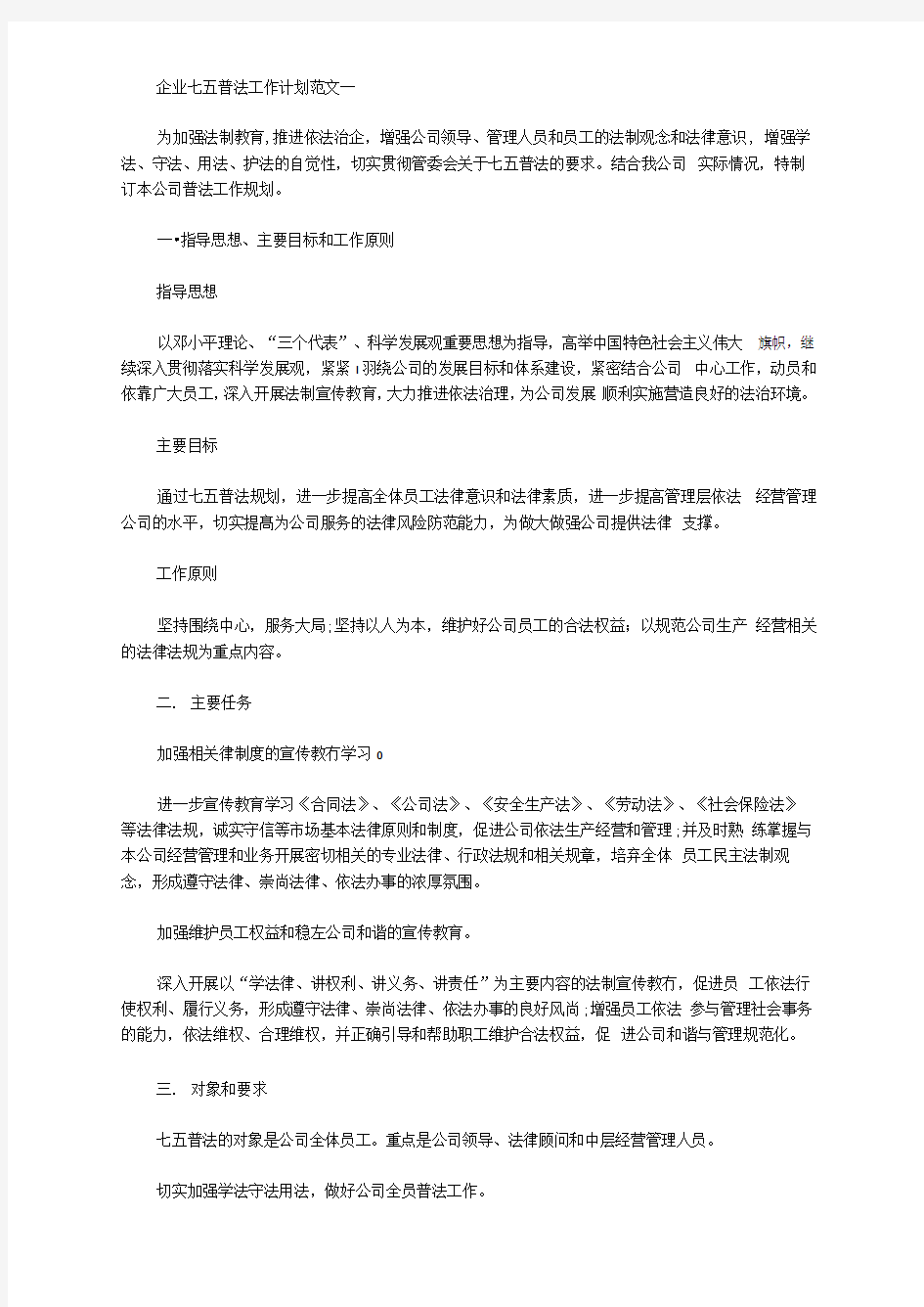 2020年企业七五普法工作计划范文