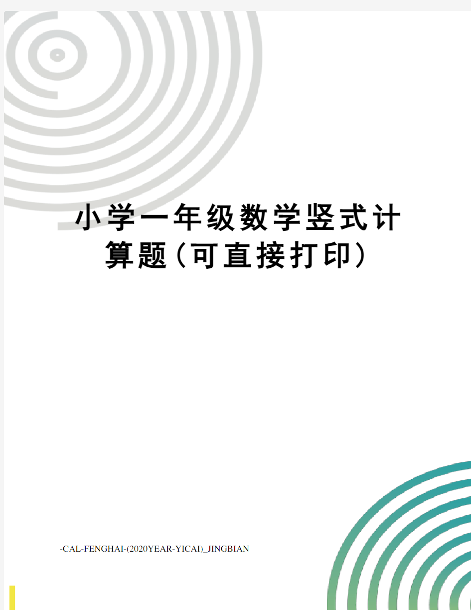 小学一年级数学竖式计算题(可直接打印)