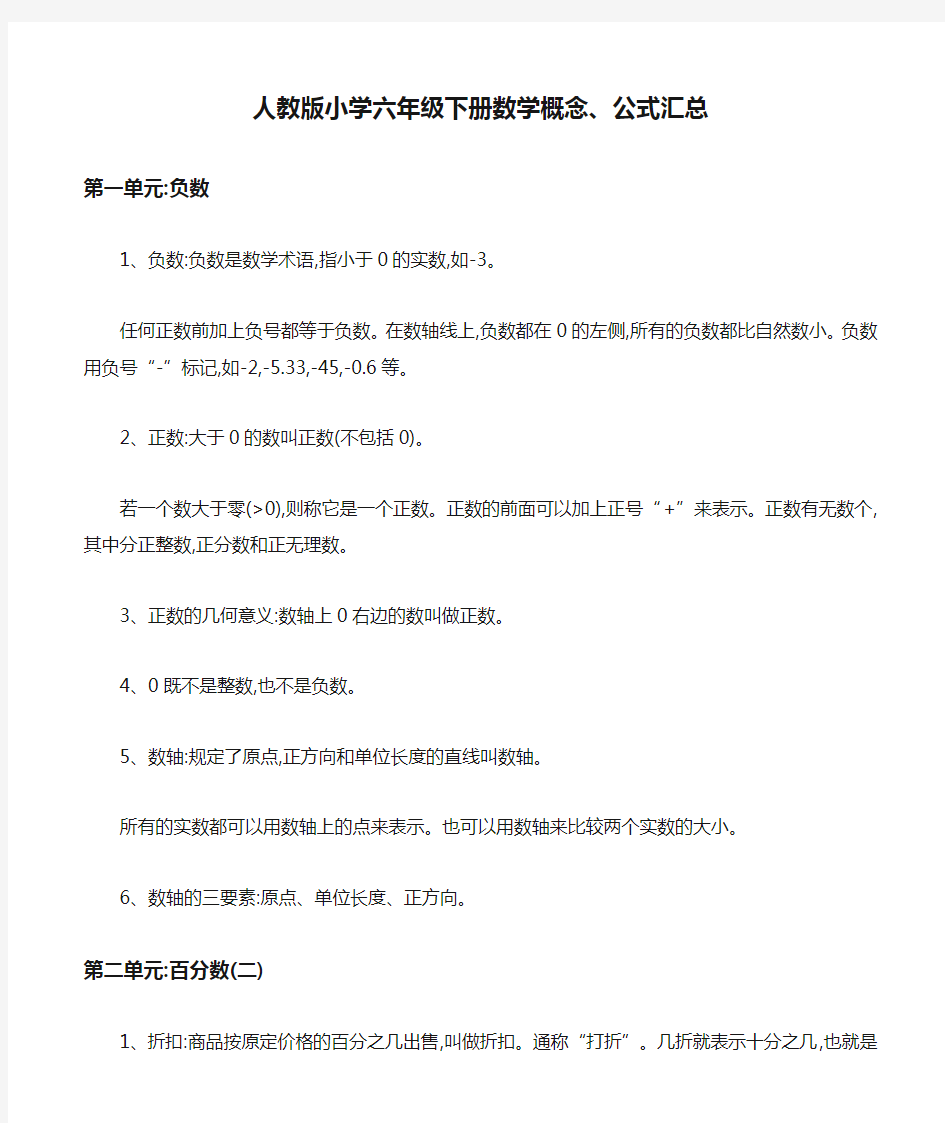 人教版小学六年级下册数学概念、公式汇总