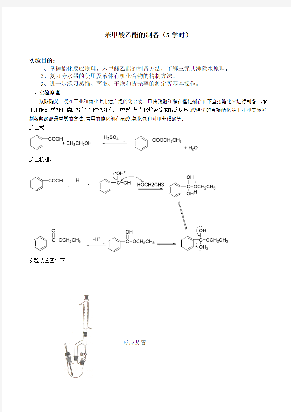 苯甲酸乙酯的制备